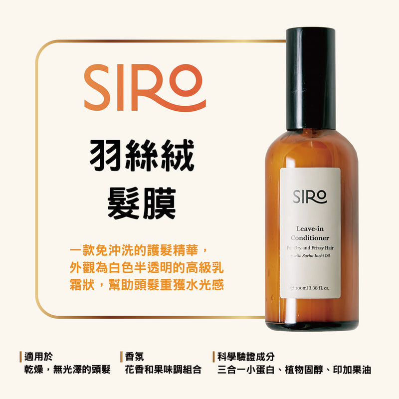 【Siro】 羽絲絨免沖洗髮膜 100ml MIT 台灣製造