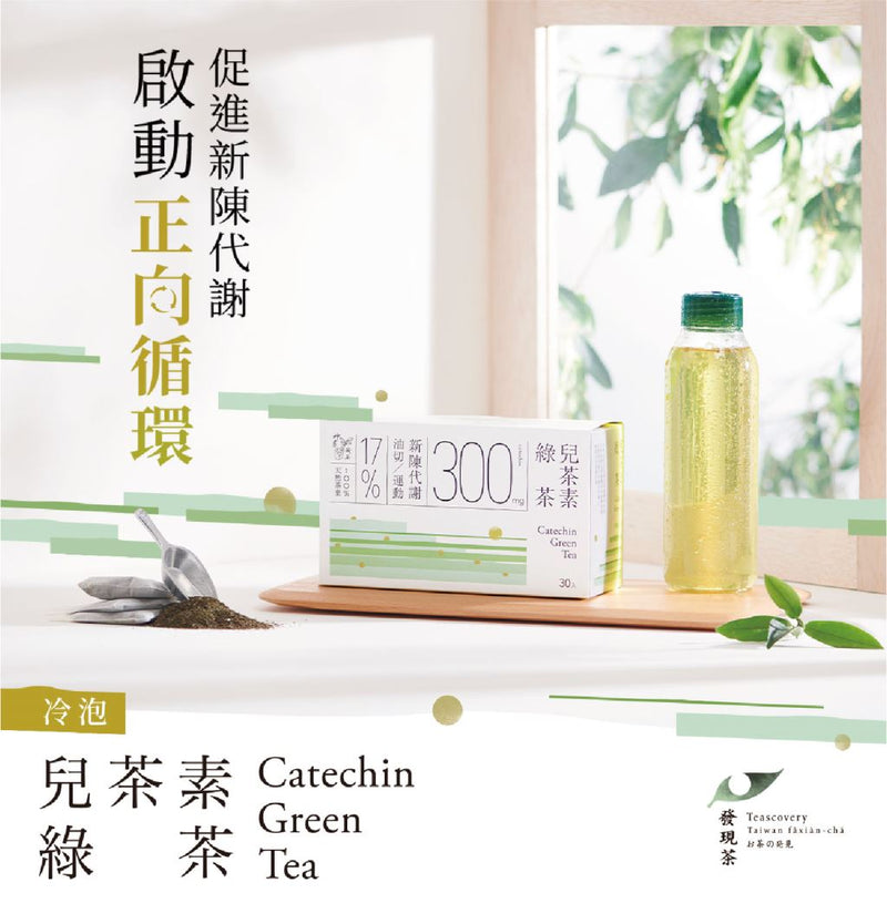 【發現茶】 減肥/去油 ︳兒茶素綠茶 冷泡茶 - 30包盒裝 MIT 台灣製造