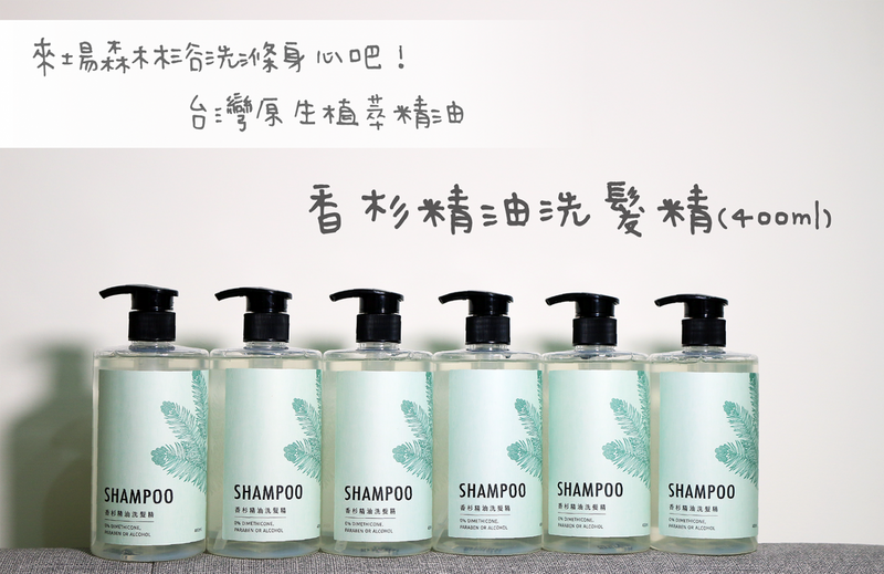 【華陀益生】 台灣製香杉精油天然洗頭水(400ml)
