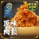 【虎運肉鬆】原味肉鬆 (下單後3-5個工作天出貨)