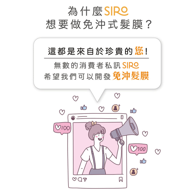 【Siro】 羽絲絨免沖洗髮膜 100ml MIT 台灣製造