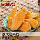 【快車肉乾】H14愛文芒果乾 (下單後2-3個工作天出貨)