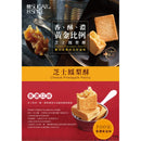 【糖村】芝士鳳梨酥禮盒 QD01 (下單後2-3個工作天出貨)