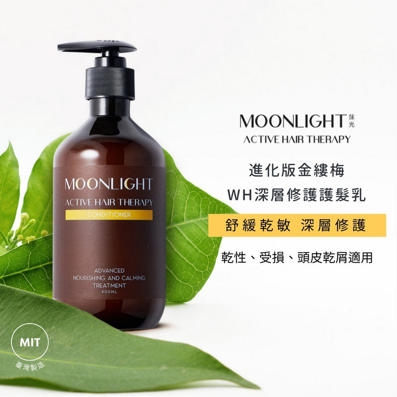 【Moonlight 莯光】 進化版 金縷梅 WH深層修護護髮乳 400mL MIT 台灣製造
