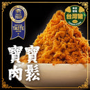 【虎運肉鬆】寶寶肉鬆 (下單後3-5個工作天出貨)