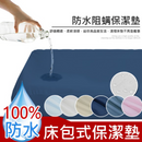 素色防水床單 抗菌防蟎防水保潔墊 3M專利技術 | MIT 台灣製造 (下單後3-5個工作天出貨)