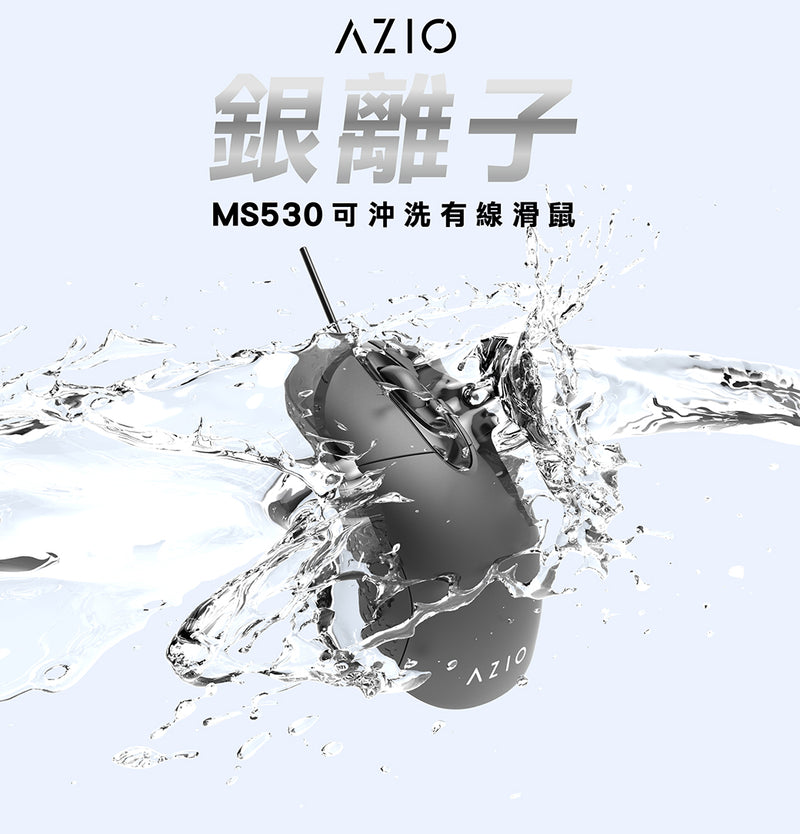 【AZIO】 MS530 抗菌可水洗 光學滑鼠