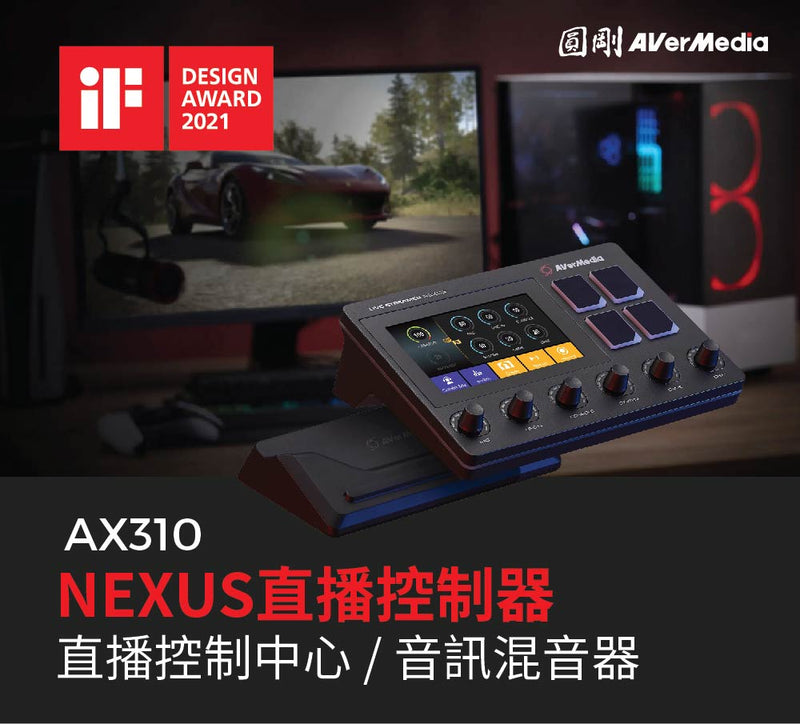 【Aver Media 圓剛】 AX310 Live Streamer NEXUS 直播控制器